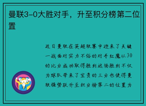 曼联3-0大胜对手，升至积分榜第二位置