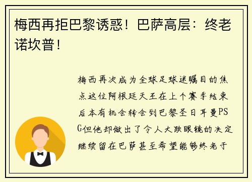 梅西再拒巴黎诱惑！巴萨高层：终老诺坎普！