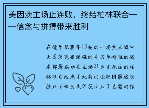 美因茨主场止连败，终结柏林联合——信念与拼搏带来胜利
