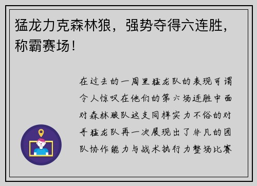 猛龙力克森林狼，强势夺得六连胜，称霸赛场！