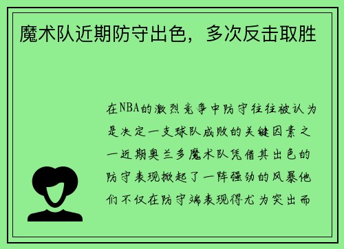 魔术队近期防守出色，多次反击取胜