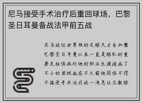 尼马接受手术治疗后重回球场，巴黎圣日耳曼备战法甲前五战