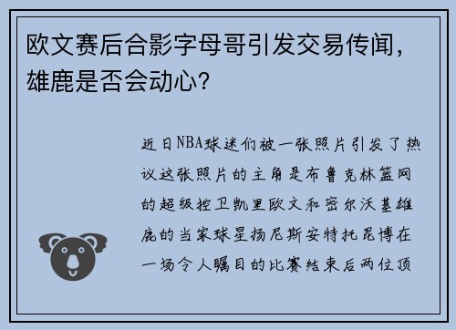 欧文赛后合影字母哥引发交易传闻，雄鹿是否会动心？
