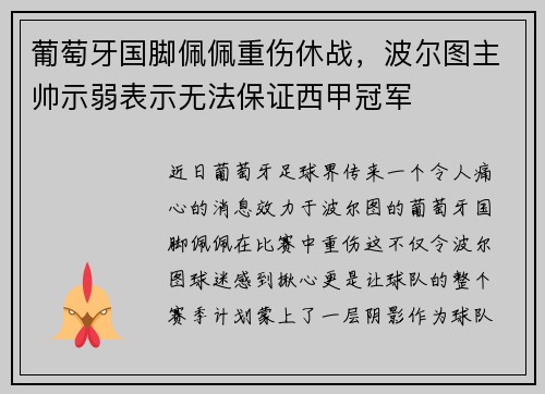 葡萄牙国脚佩佩重伤休战，波尔图主帅示弱表示无法保证西甲冠军