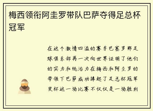 梅西领衔阿圭罗带队巴萨夺得足总杯冠军