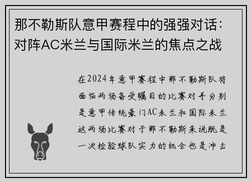 那不勒斯队意甲赛程中的强强对话：对阵AC米兰与国际米兰的焦点之战