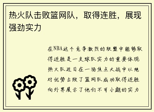 热火队击败篮网队，取得连胜，展现强劲实力