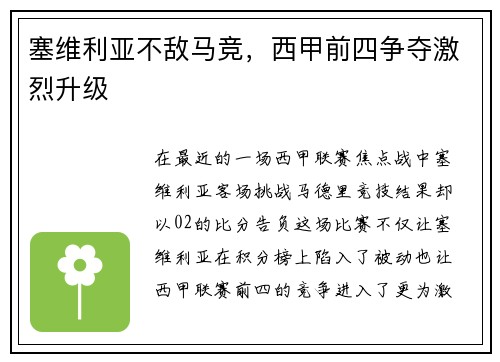 塞维利亚不敌马竞，西甲前四争夺激烈升级
