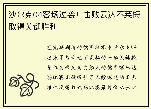 沙尔克04客场逆袭！击败云达不莱梅取得关键胜利
