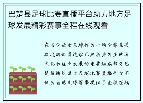 巴楚县足球比赛直播平台助力地方足球发展精彩赛事全程在线观看