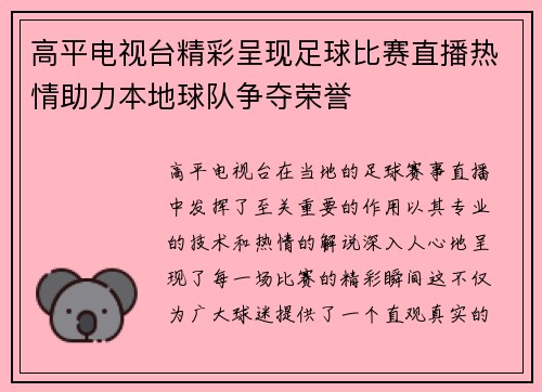 高平电视台精彩呈现足球比赛直播热情助力本地球队争夺荣誉