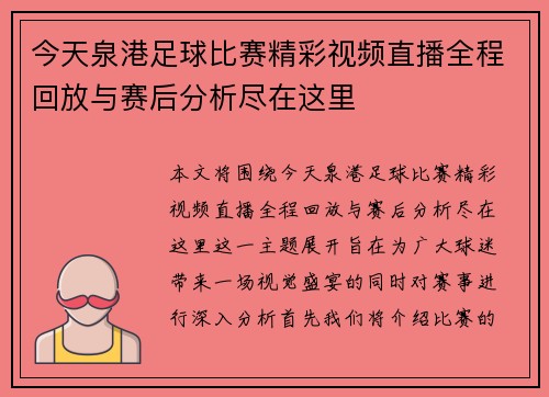 今天泉港足球比赛精彩视频直播全程回放与赛后分析尽在这里