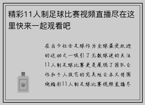 精彩11人制足球比赛视频直播尽在这里快来一起观看吧