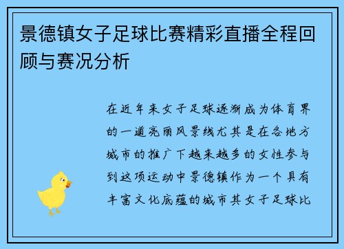 景德镇女子足球比赛精彩直播全程回顾与赛况分析