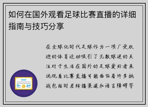 如何在国外观看足球比赛直播的详细指南与技巧分享