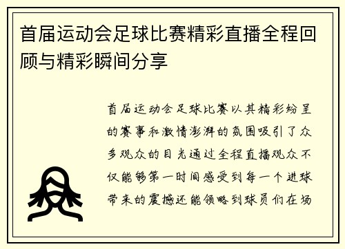 首届运动会足球比赛精彩直播全程回顾与精彩瞬间分享