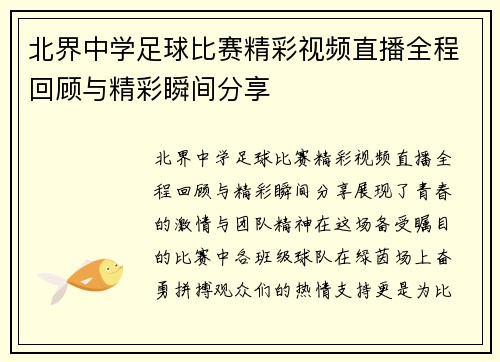 北界中学足球比赛精彩视频直播全程回顾与精彩瞬间分享