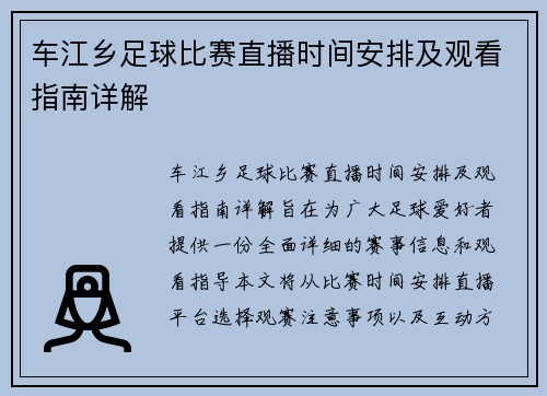 车江乡足球比赛直播时间安排及观看指南详解