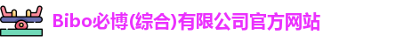 bibo必博首页